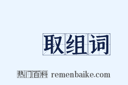 搾取组词是什么意思的图片